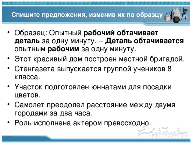 Спишите предложения, изменив их по образцу