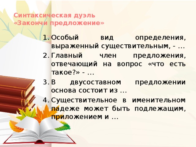 Синтаксическая дуэль  «Закончи предложение»