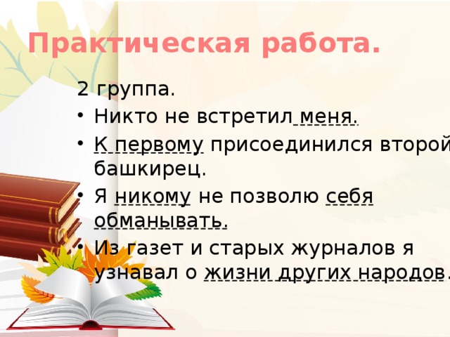 Практическая работа. 2 группа.