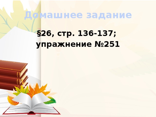 Домашнее задание §26, стр. 136-137; упражнение №251