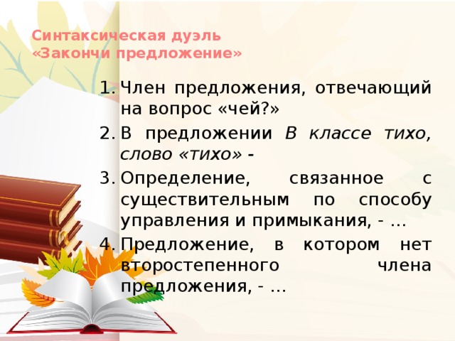 Синтаксическая дуэль  «Закончи предложение»
