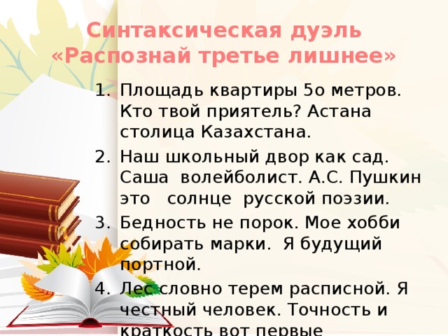 Синтаксическая дуэль  «Распознай третье лишнее»