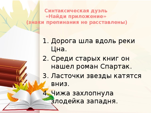 Синтаксическая дуэль  «Найди приложение»  (знаки препинания не расставлены)