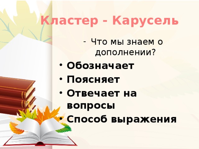 Кластер - Карусель