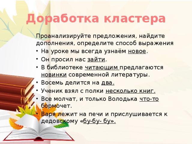 Доработка кластера Проанализируйте предложения, найдите дополнения, определите способ выражения