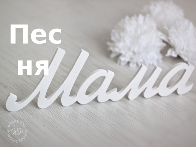 Песня  