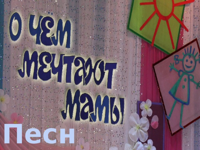 Песня 