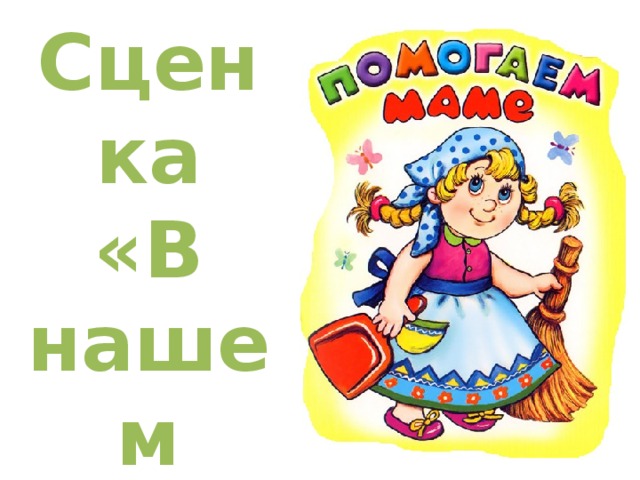 Сценка «В нашем доме» 