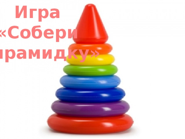 Игра «Собери пирамидку» 