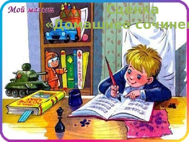 Сценка «Домашнее сочинение» 