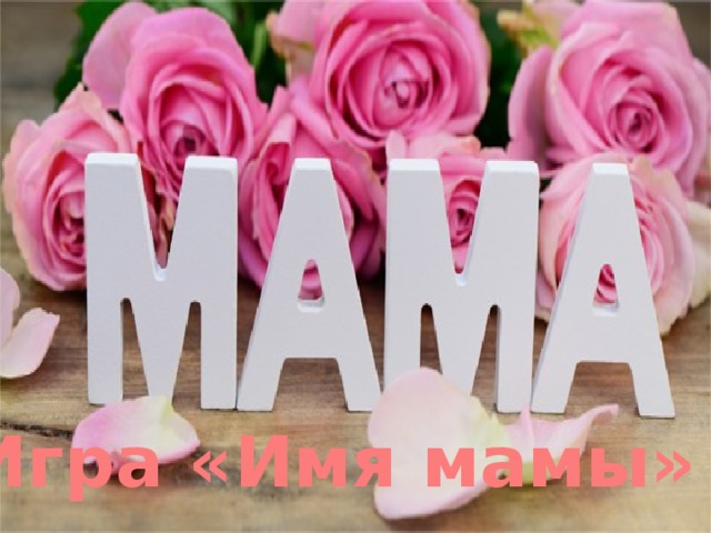 Игра «Имя мамы» 