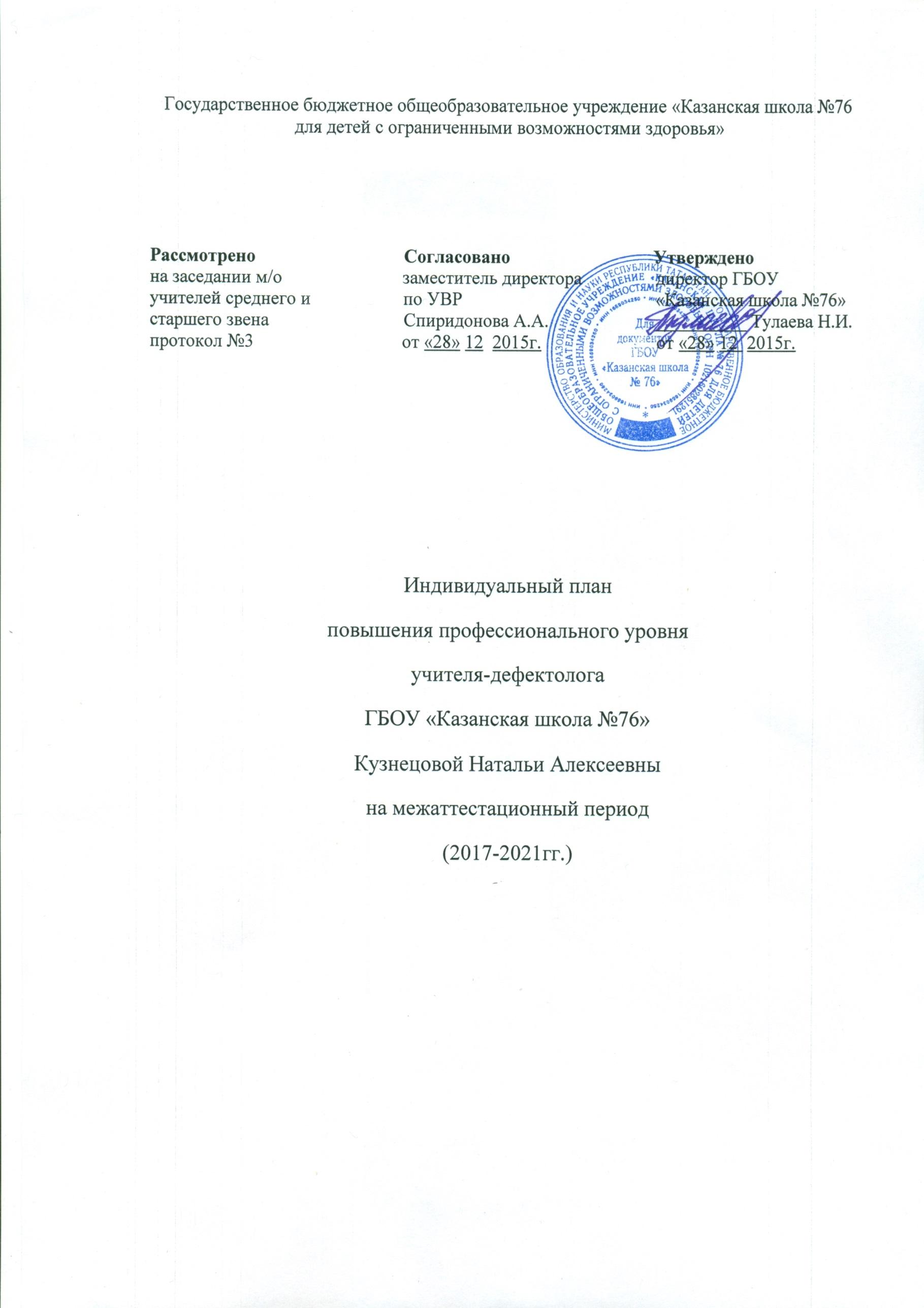 Индивидуальный план повышения профессионального уровня учителя-дефектолога  ГБОУ «Казанская школа №76» Кузнецовой Натальи Алексеевны на  межаттестационный период (2017-2021гг.)