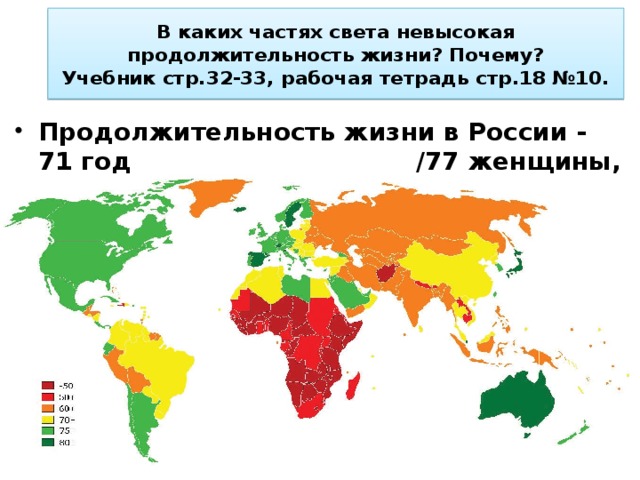 В каких частях света невысокая продолжительность жизни? Почему?  Учебник стр.32-33, рабочая тетрадь стр.18 №10.