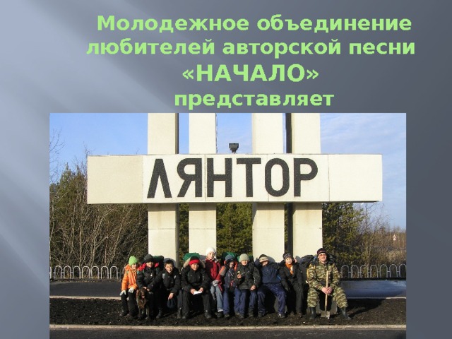 Молодежное объединение любителей авторской песни  «НАЧАЛО»  представляет 