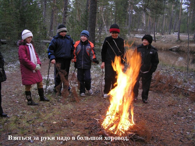 Взяться за руки надо в большой хоровод, 