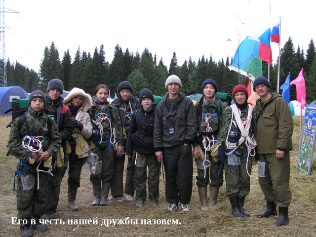  Его в честь нашей дружбы назовем. 