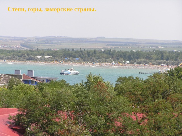  Степи, горы, заморские страны. 