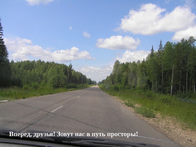  Вперед, друзья! Зовут нас в путь просторы! 