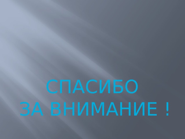 СПАСИБО  ЗА ВНИМАНИЕ ! 