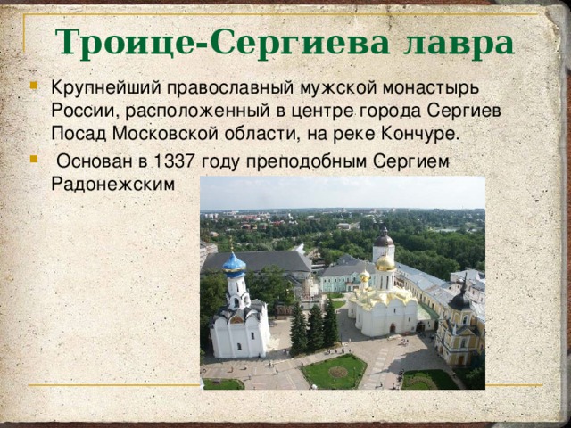 В каком городе находится троице сергеева лавра. Троице-Сергиева Лавра Сергиев Посад доклад. Сергиев Посад мужской монастырь Сергия Радонежского. Основание Троицкий монастырь Сергиев Посад. Монастырь России сообщение Троице Сергиева Лавра.