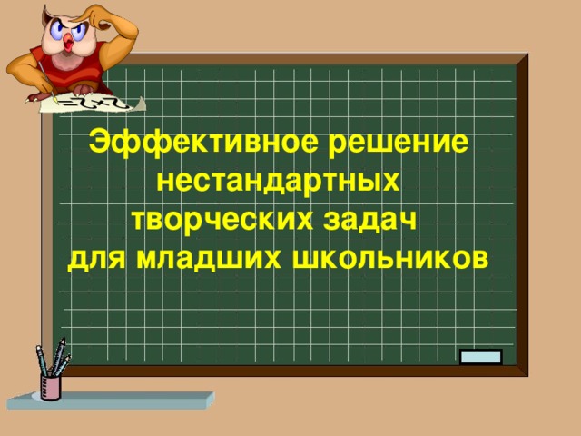 Методы решения нестандартных задач. Решение нестандартных задач. Виды нестандартных задач. Решение нестандартных задач 1 класс. Как научить младших школьников решать нестандартные задачи.