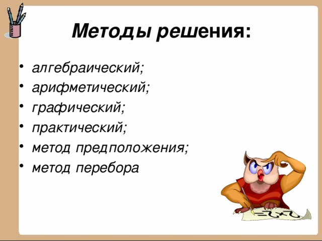 Алгебраический Арифметический графический практический это. Задачи с альтернативным условием. Классификация нестандартных задач. Арифметический и алгебраический способ. Метод примера в начальной школе