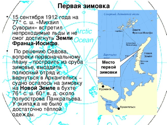 Вопреки первоначальным планам экспедиция затянулась