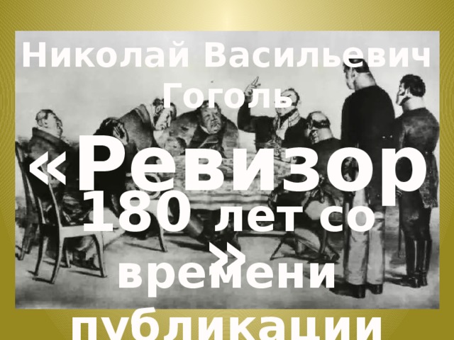 Николай Васильевич Гоголь «Ревизор» 180 лет со времени публикации комедии 