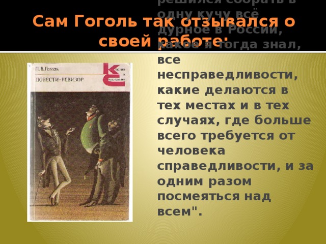 Сам Гоголь так отзывался о своей работе: 