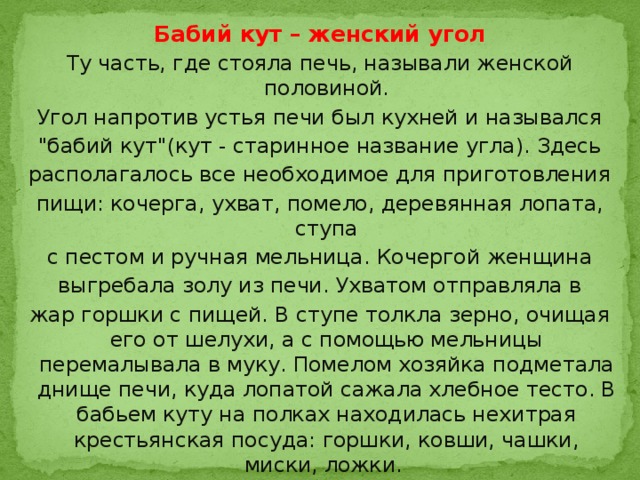 Бабий кут – женский угол Ту часть, где стояла печь, называли женской половиной. Угол напротив устья печи был кухней и назывался 