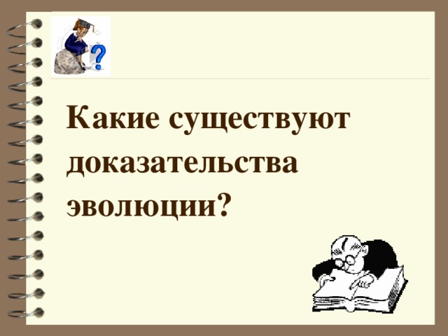 Какие существуют доказательства эволюции?