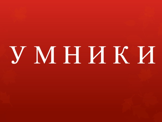 У М Н И К И 
