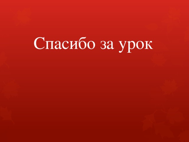 Спасибо за урок 