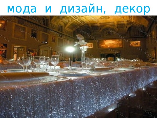 мода и дизайн, декор 