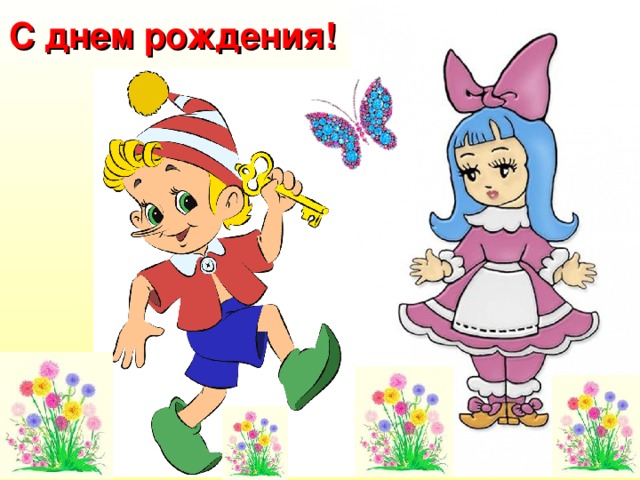 С днем рождения!