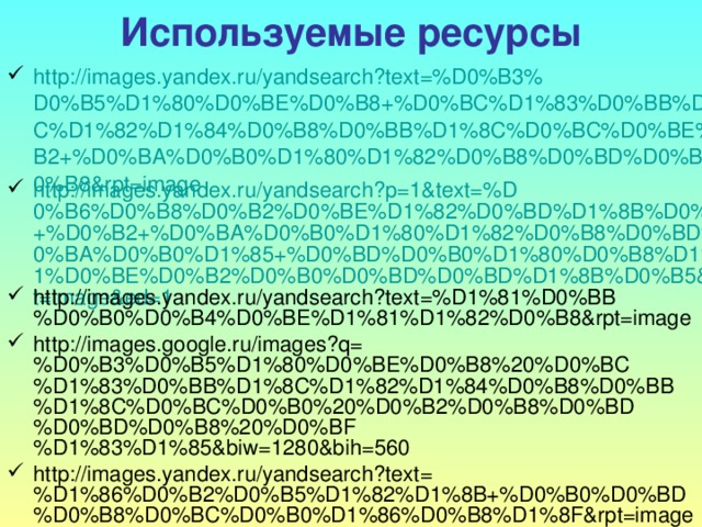 Используемые ресурсы