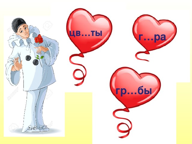 цв…ты  г…ра  гр…бы