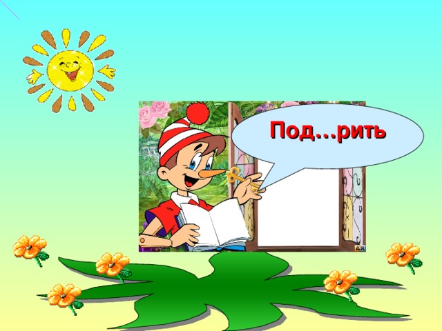 Под…рить
