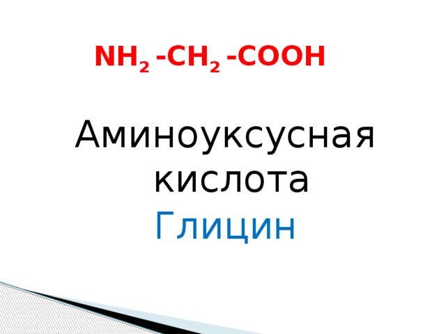  NH 2 -CH 2 -COOH Аминоуксусная кислота Глицин 