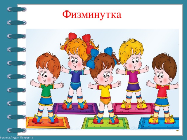 Физминутка 