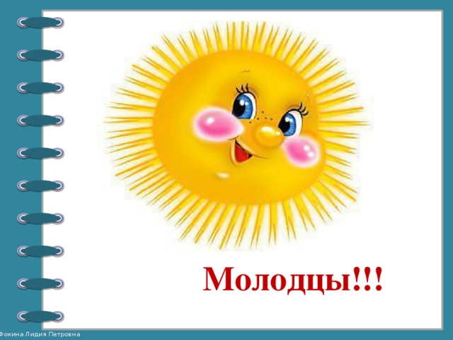     Молодцы!!! 