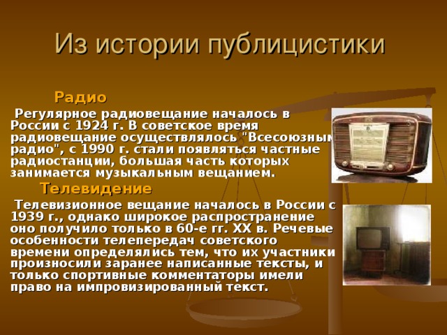 Из истории публицистики  Радио  Регулярное радиовещание началось в России с 1924 г. В советское время радиовещание осуществлялось 