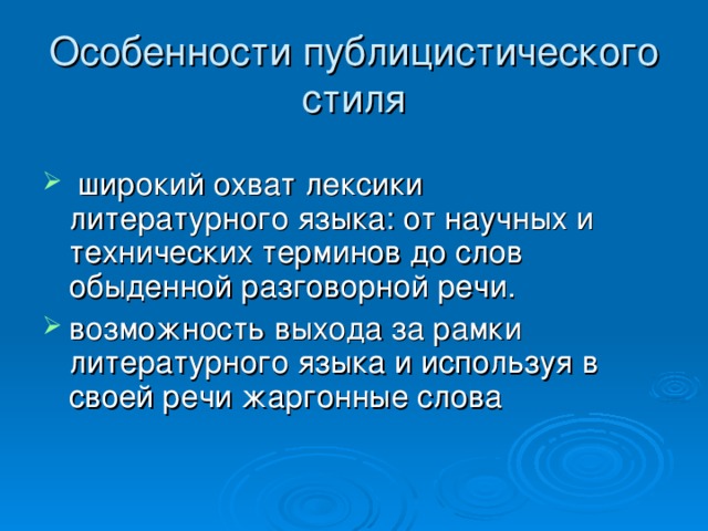 Особенности публицистического стиля  широкий охват лексики  литературного языка: от научных и технических терминов до слов обыденной разговорной речи. возможность выхода за рамки литературного языка и используя в своей речи жаргонные слова    