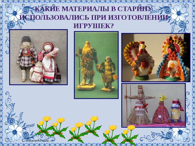 Какие материалы в старину использовались при изготовлении игрушек? 