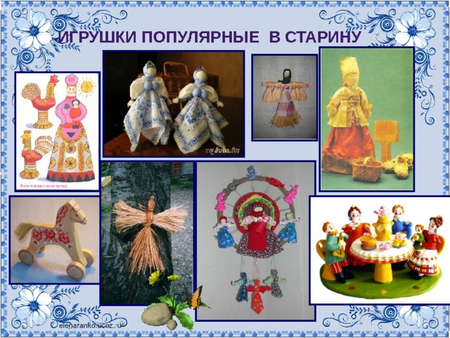 Игрушки популярные в старину 