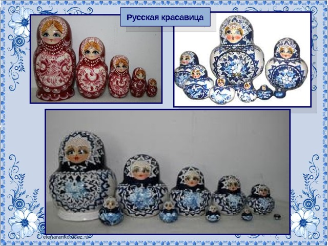 Русская красавица 