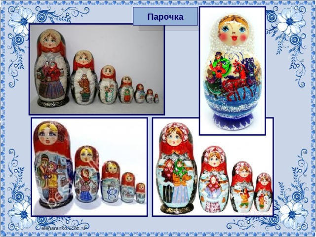 Парочка 