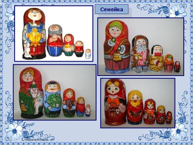 Семейка 