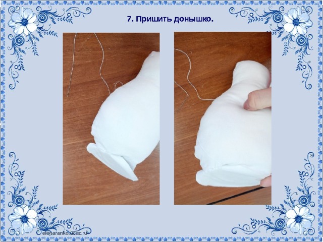 7. Пришить донышко. 