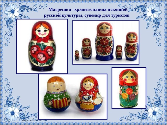 Матрешка –хранительница исконной русской культуры, сувенир для туристов 